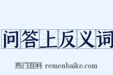 问答上反义词是什么意思的图片